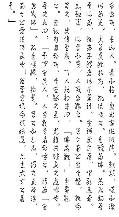 繁体草书字体,草书,字体.
