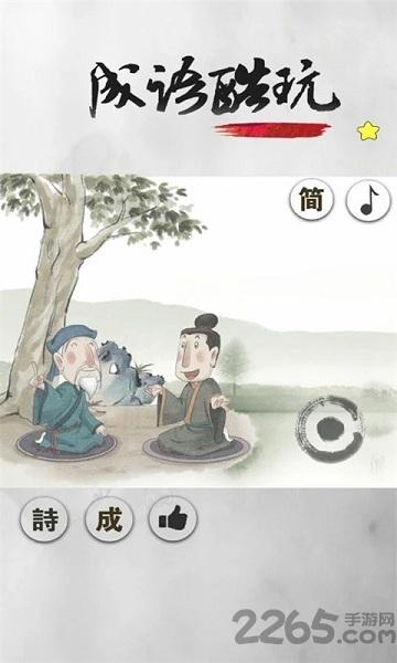 成语酷玩手游下载,成语酷玩,成语游戏