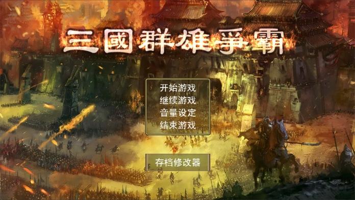 三国群雄争霸手游(暂未上线),三国群雄争霸,国战手游,策略手游