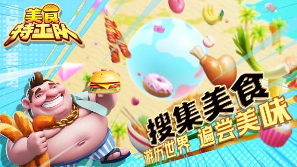 美食特工队游戏下载,美食特工队,生存游戏,割草游戏